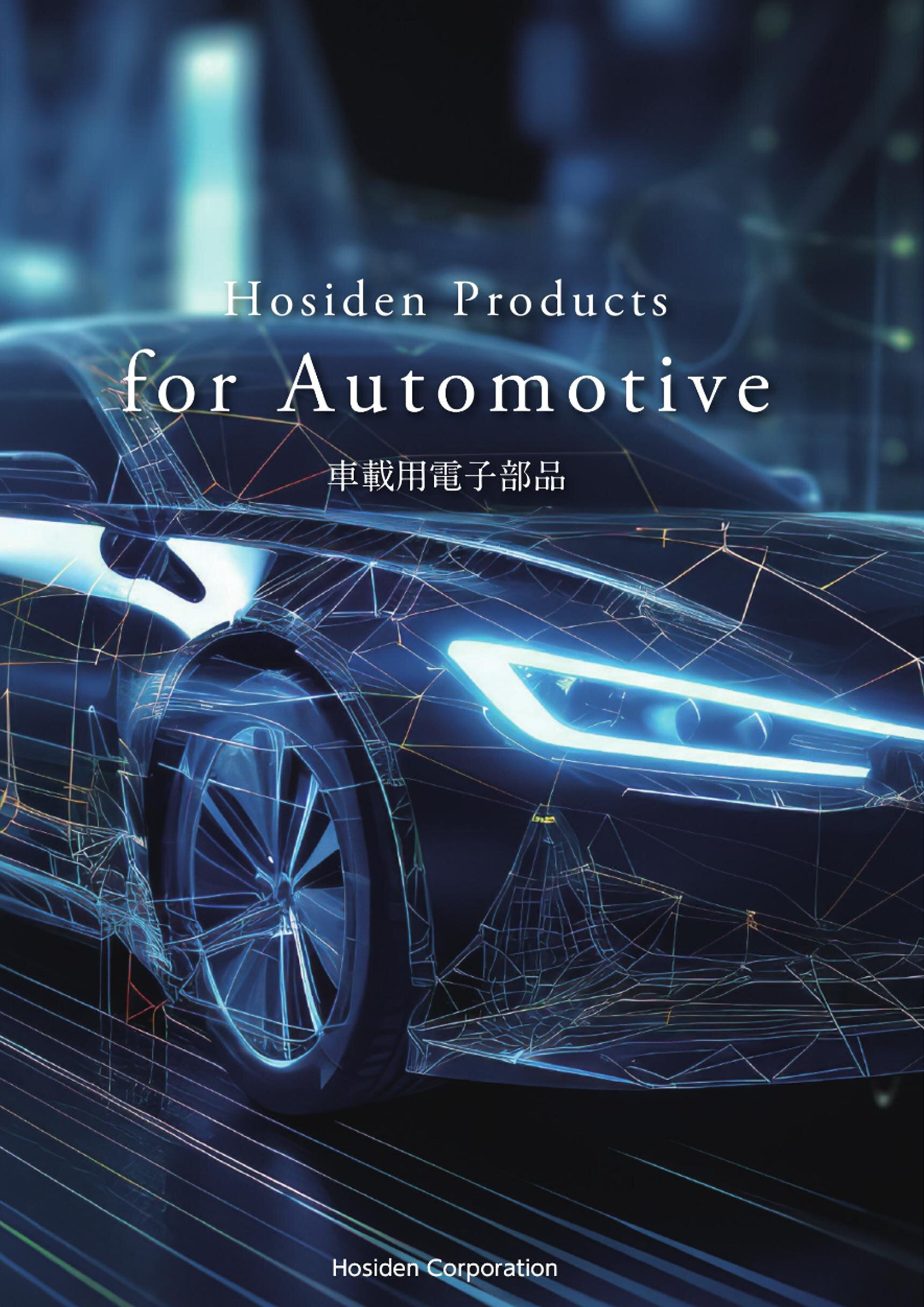 「Hosiden Products for Automotive　車載用電子部品」