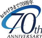 おかげさまで70周年